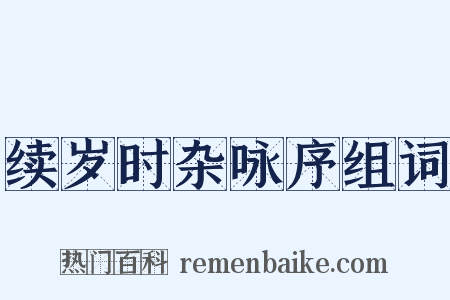 续岁时杂咏序组词是什么意思的图片